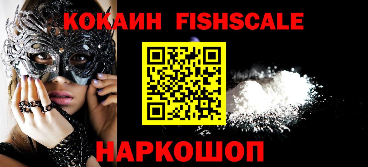 COCAIN Fish Scale  Вход с VPN  Геленджик  Кокаин 99% 