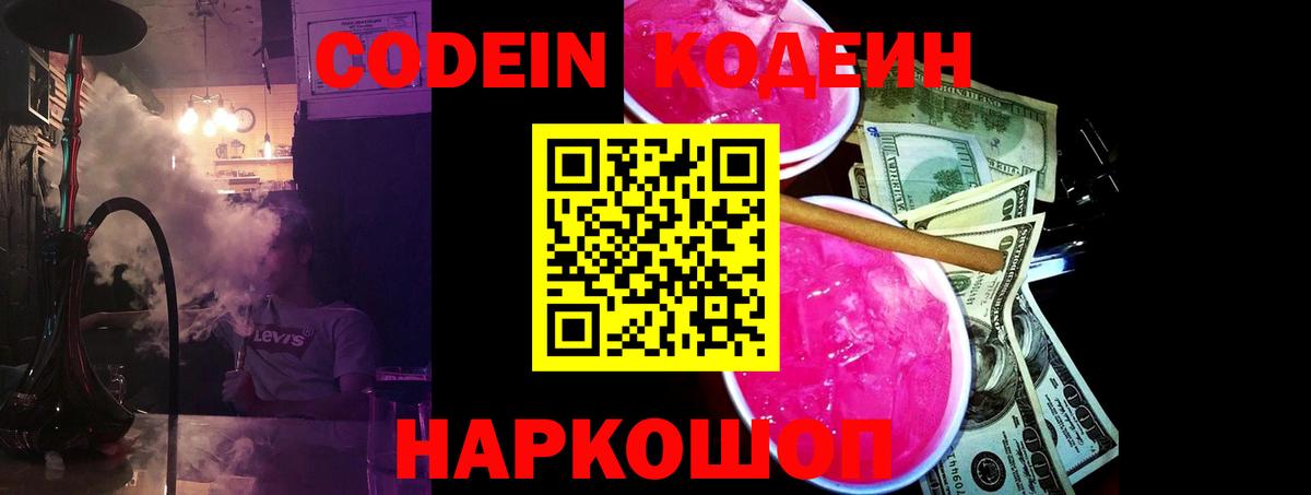 Кодеиновый сироп Lean Purple Drank Геленджик